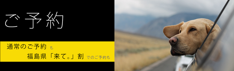 福島 裏磐梯 ペットと泊まれる宿 プチホテル フットルース